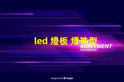 led 燈板 燈珠型號